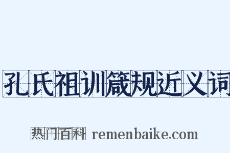 孔氏祖训箴规近义词是什么意思的图片
